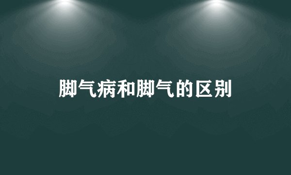 脚气病和脚气的区别