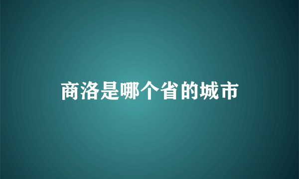 商洛是哪个省的城市