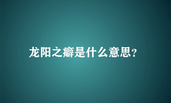 龙阳之癖是什么意思？