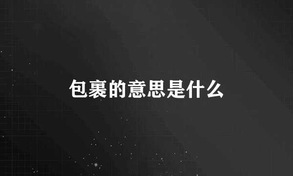 包裹的意思是什么