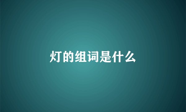 灯的组词是什么