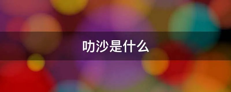 叻沙是什么