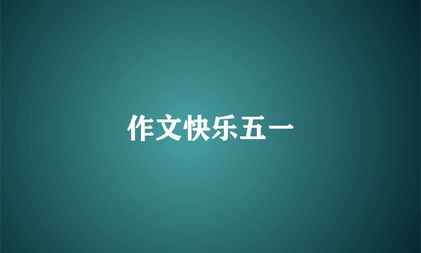 作文快乐五一