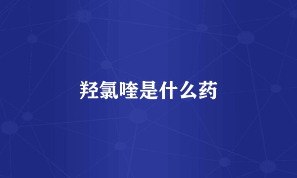 羟氯喹是什么药