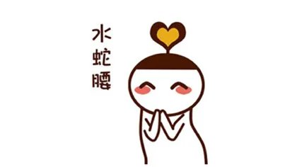 什么样的腰叫水蛇腰