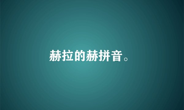 赫拉的赫拼音。