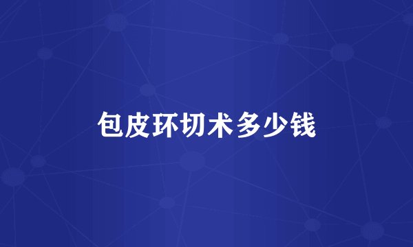 包皮环切术多少钱