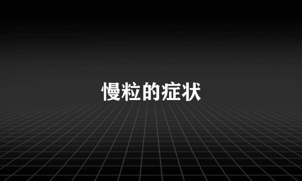 慢粒的症状