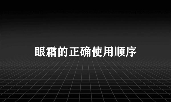 眼霜的正确使用顺序