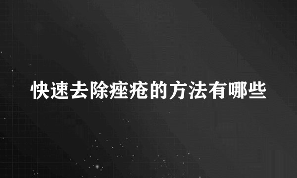 快速去除痤疮的方法有哪些