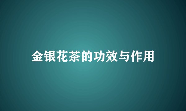 金银花茶的功效与作用