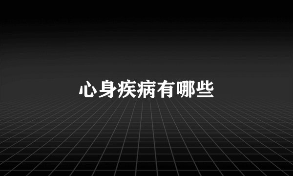 心身疾病有哪些