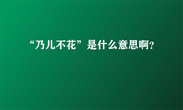 “乃儿不花”是什么意思啊？