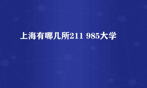 上海有哪几所211 985大学