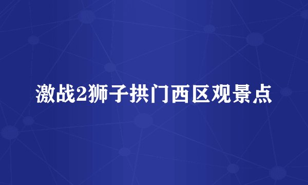 激战2狮子拱门西区观景点