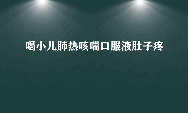 喝小儿肺热咳喘口服液肚子疼