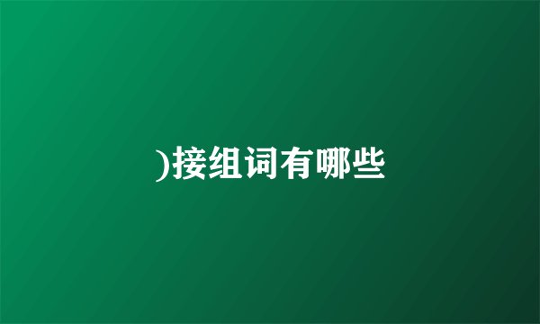 )接组词有哪些