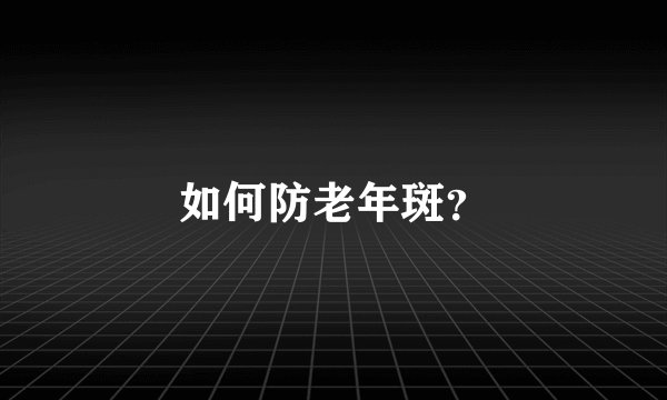 如何防老年斑？