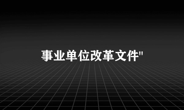 事业单位改革文件