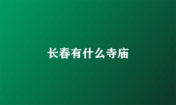 长春有什么寺庙