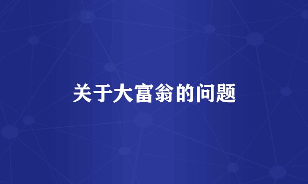 关于大富翁的问题
