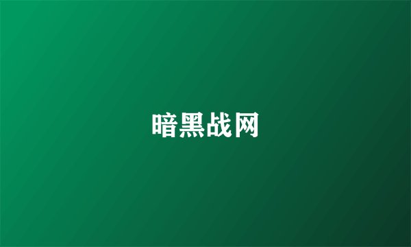 暗黑战网
