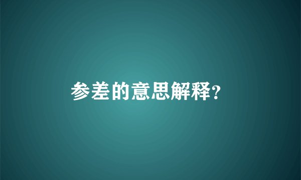 参差的意思解释？
