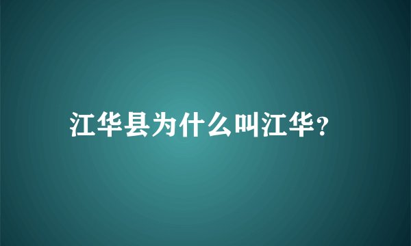 江华县为什么叫江华？