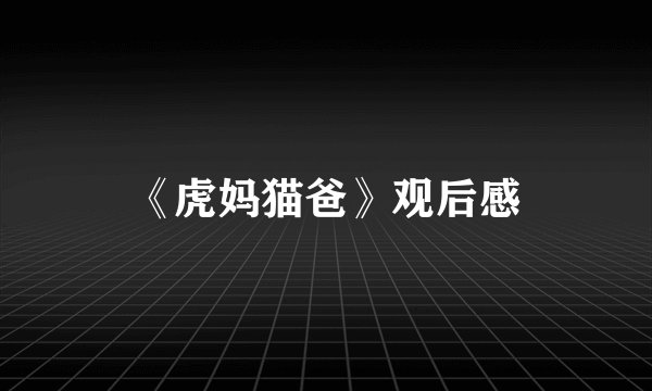 《虎妈猫爸》观后感