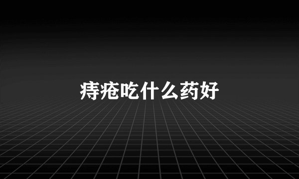痔疮吃什么药好