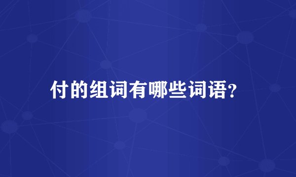 付的组词有哪些词语？