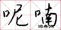 呢喃