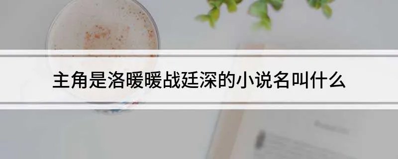 主角是洛暖暖战廷深的小说名叫什么