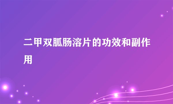 二甲双胍肠溶片的功效和副作用
