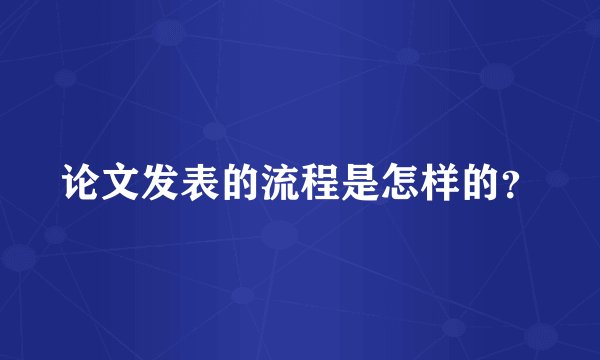 论文发表的流程是怎样的？
