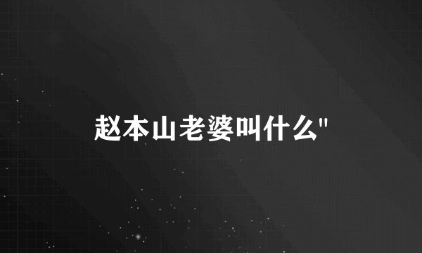 赵本山老婆叫什么