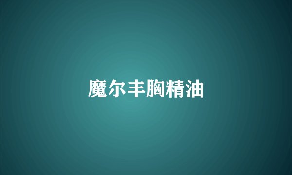 魔尔丰胸精油