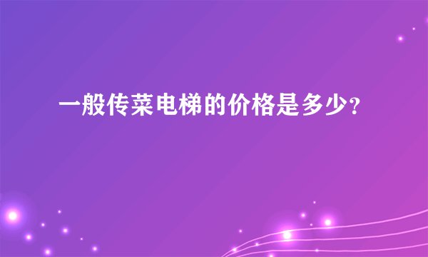 一般传菜电梯的价格是多少？