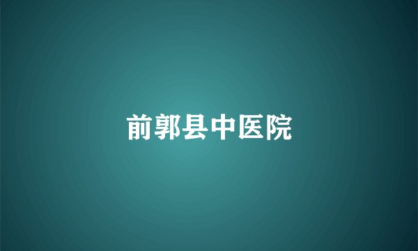 前郭县中医院