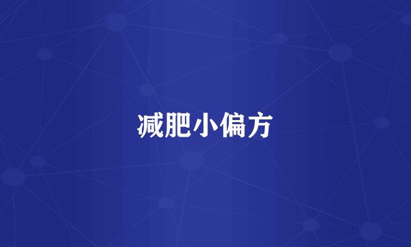 减肥小偏方