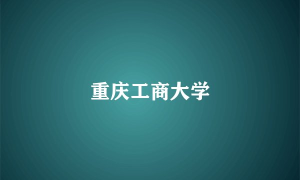 重庆工商大学