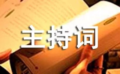 大学升旗仪式主持词