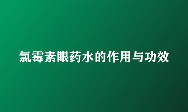 氯霉素眼药水的作用与功效