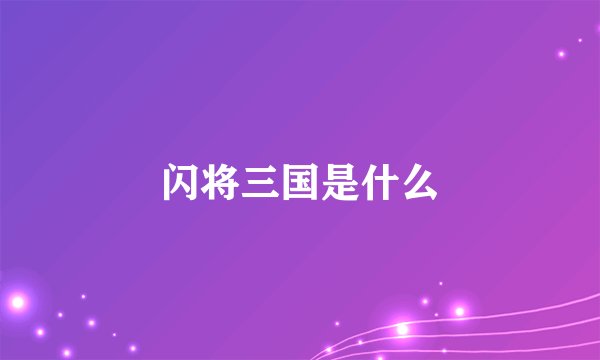 闪将三国是什么