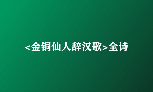 <金铜仙人辞汉歌>全诗