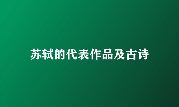 苏轼的代表作品及古诗