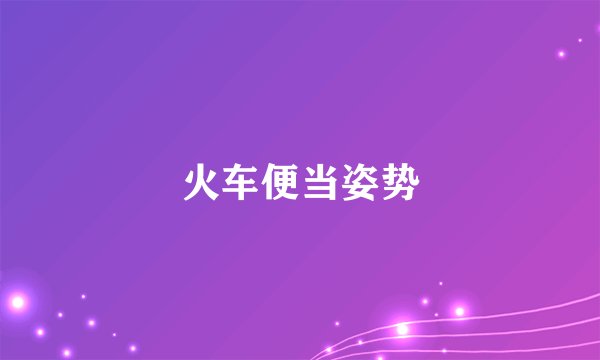 火车便当姿势