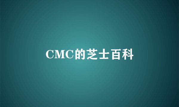 CMC的芝士百科
