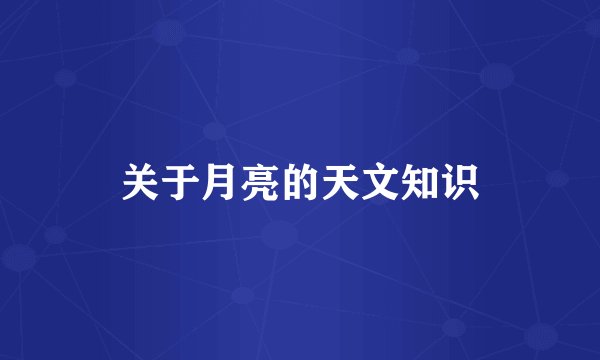 关于月亮的天文知识
