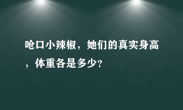 呛口小辣椒,她们的真实身高,体重各是多少?